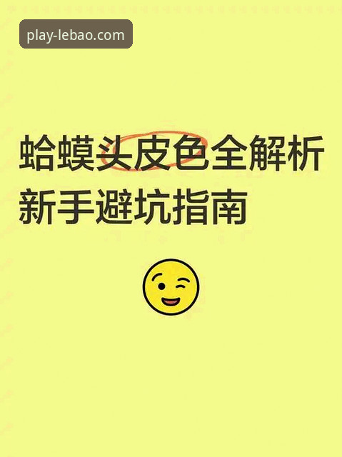 乐宝体育平台正规吗？深度解析与新手避坑指南