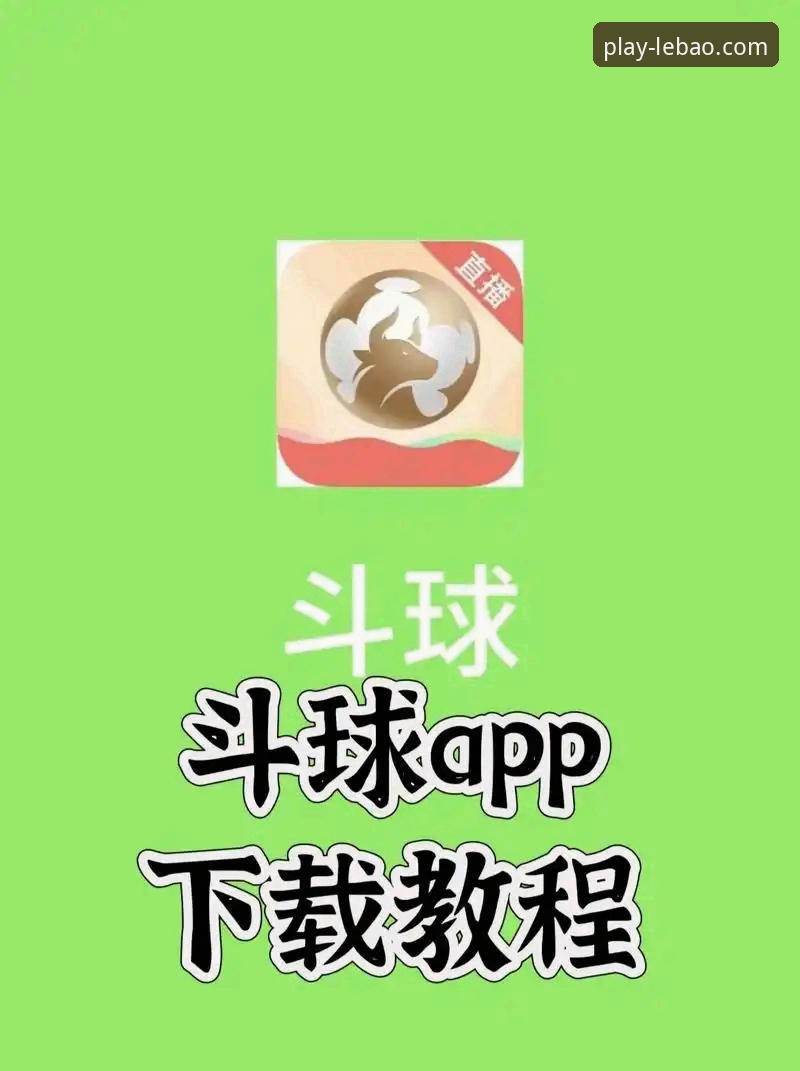 乐宝体育平台新手入门与操作全教程：从注册到畅享体育娱乐